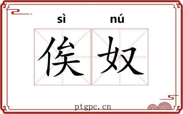 俟奴