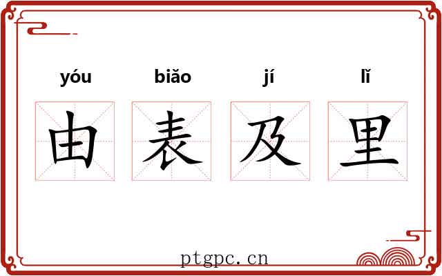 由表及里
