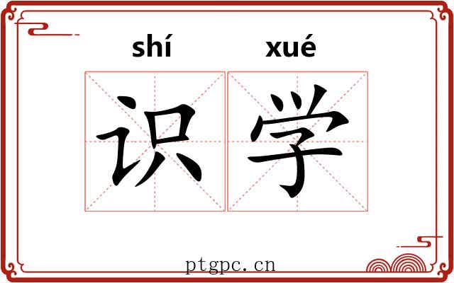 识学 识学