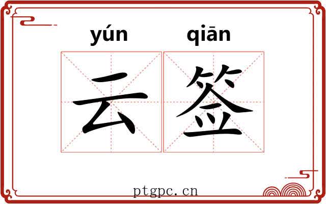 云签