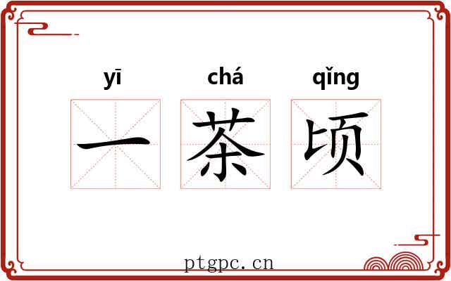 一茶顷 一茶顷