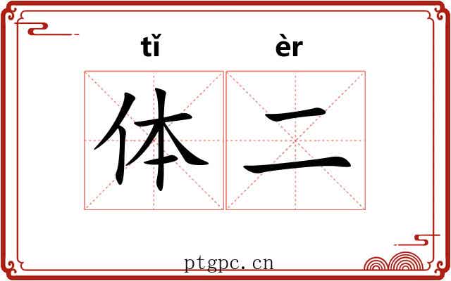 体二