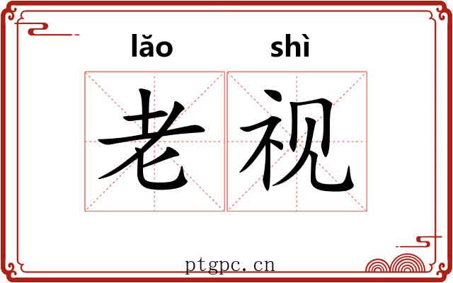 老视 老视