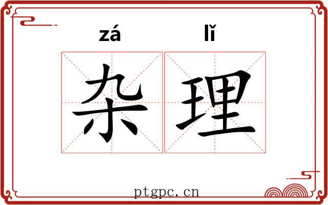 杂理 杂理