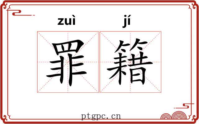 罪籍