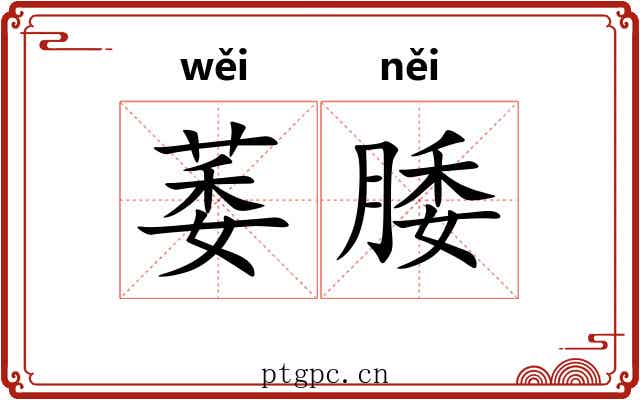 萎腇