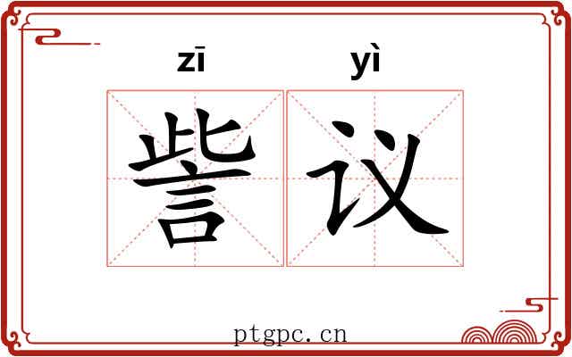 訾议
