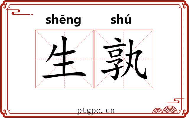 生孰