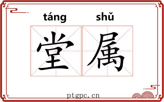 堂属 堂属