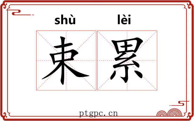 束累 束累