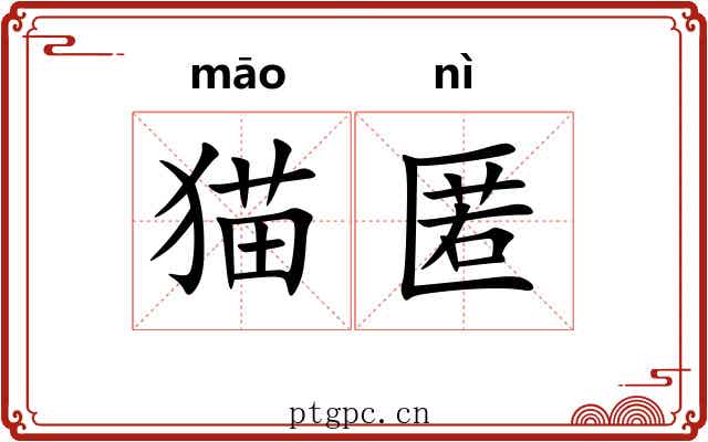 猫匿
