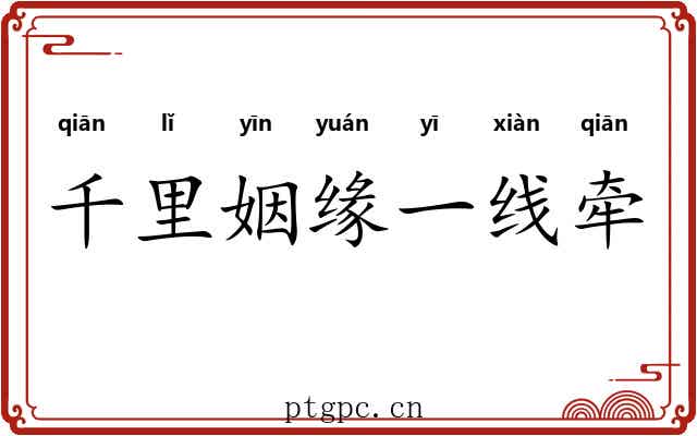 千里姻缘一线牵 千里姻缘一线牵