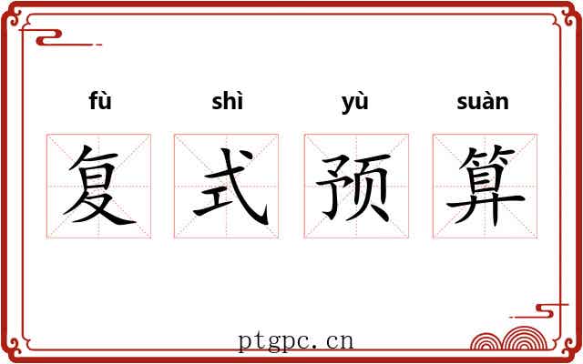 复式预算 复式预算