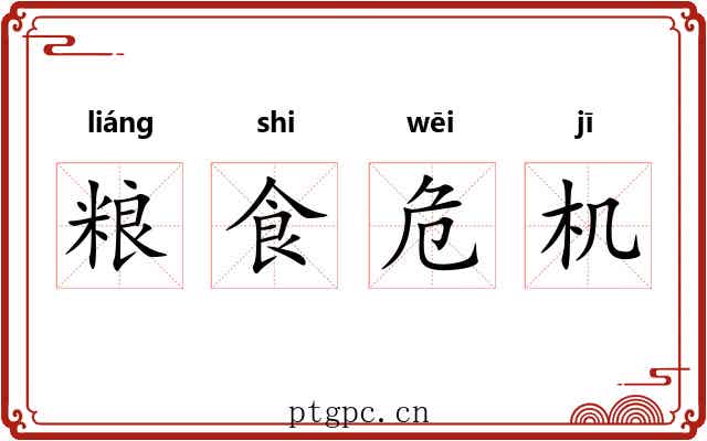 粮食危机 粮食危机