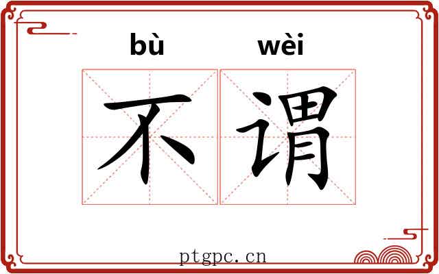 不谓 不谓