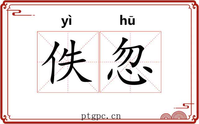 佚忽