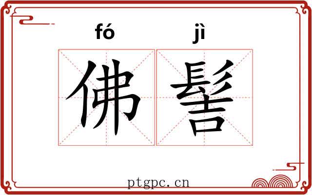 佛髻