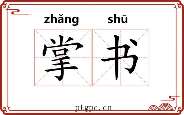 掌书 掌书