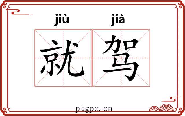 就驾