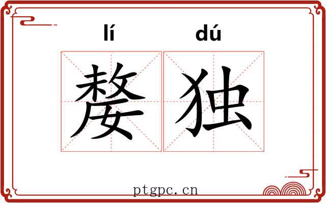 嫠独