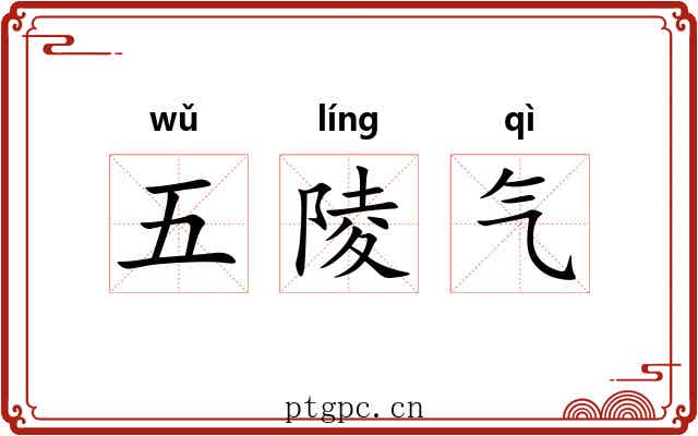 五陵气 五陵气