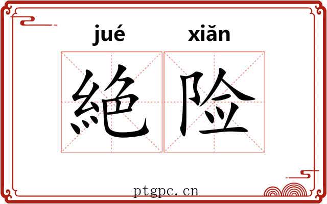 絶险