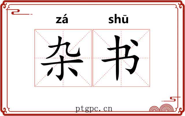 杂书 杂书