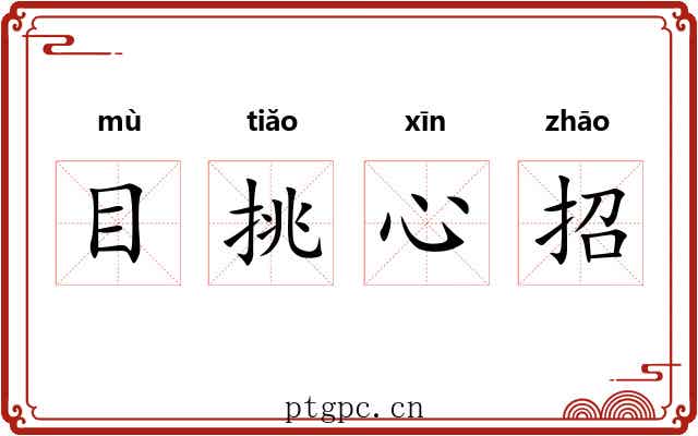 目挑心招 目挑心招