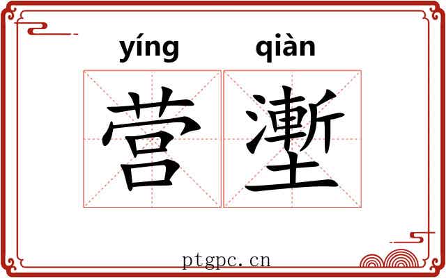 营壍