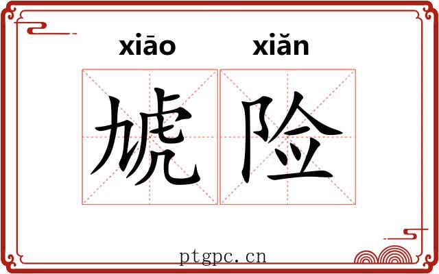 虓险