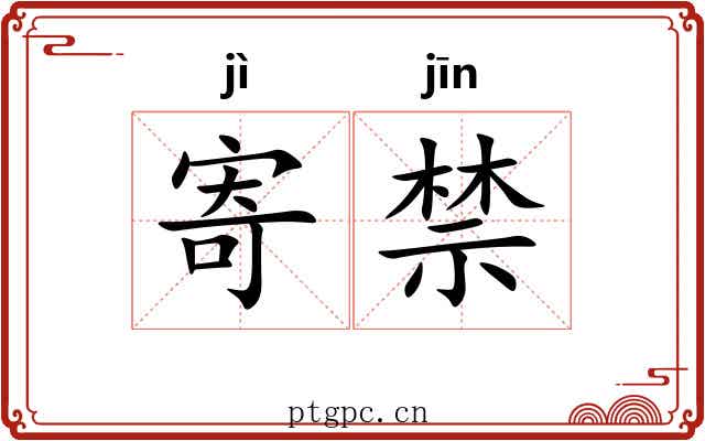 寄禁 寄禁