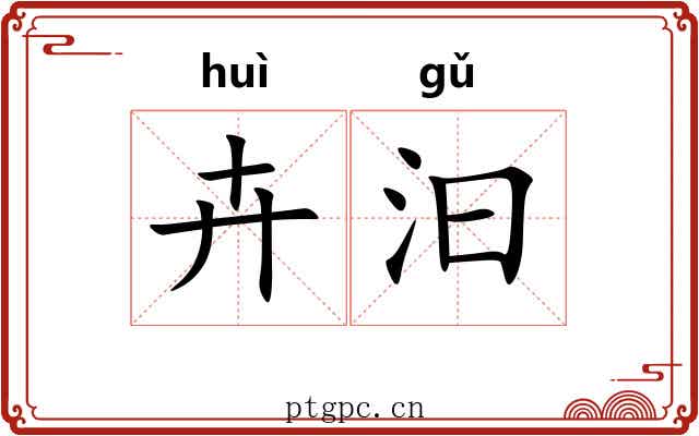 卉汩