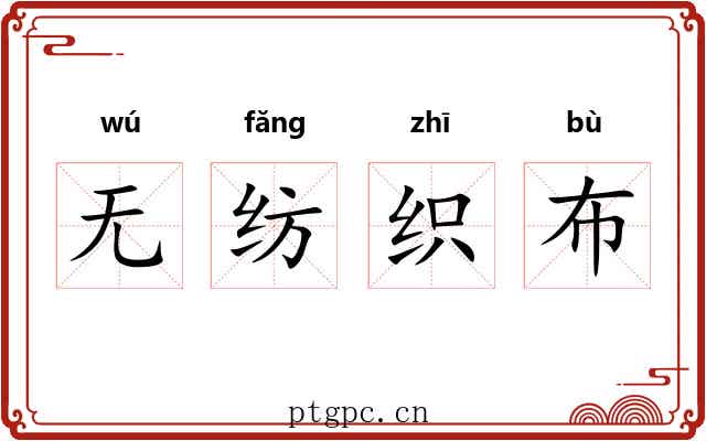 无纺织布