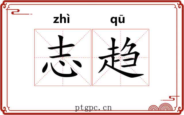 志趋 志趋