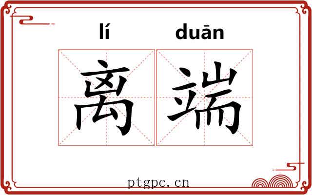 离端 离端