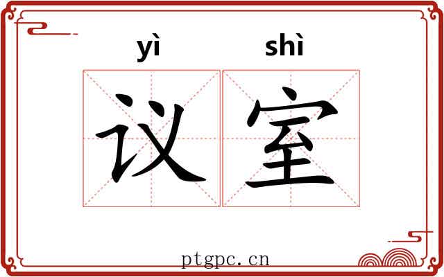 议室