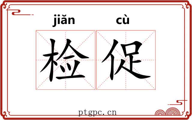 检促