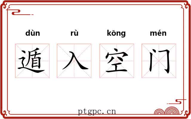遁入空门