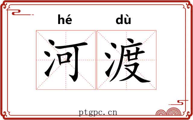 河渡