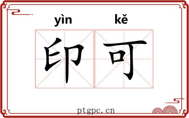 印可 印可