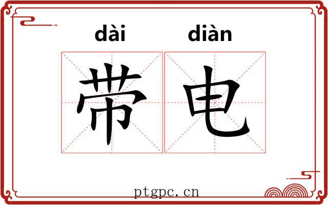 带电 带电