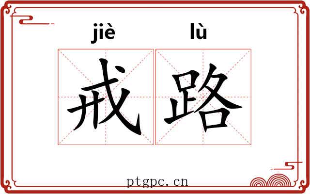 戒路 戒路