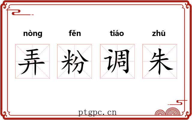 弄粉调朱 弄粉调朱
