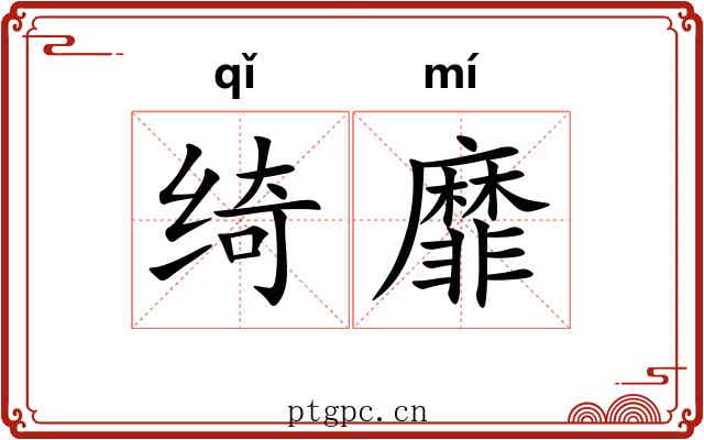 绮靡 绮靡