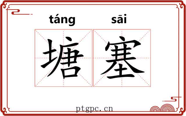 塘塞