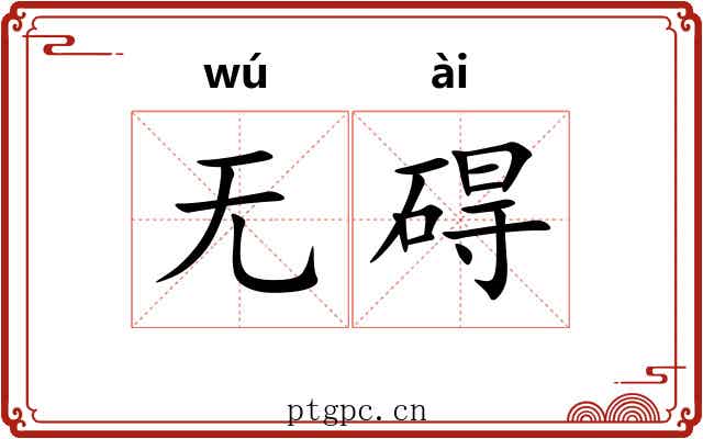 无碍