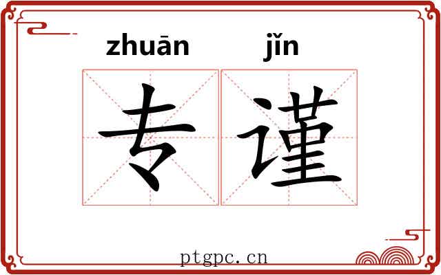 专谨