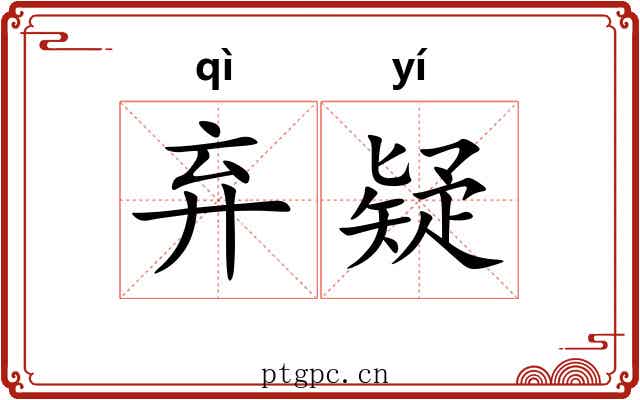 弃疑