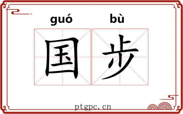 国步