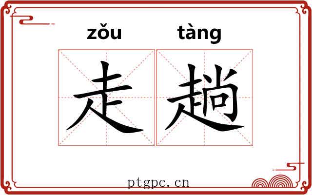 走趟 走趟